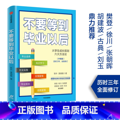 [正版]不要等到毕业以后升级版 樊登等人 秋叶 著 大学生成长规划 大学生 论文排版