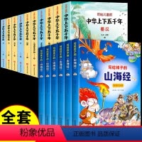 [全16册]写给孩子山海经+上下五千年 [正版]全套6册 写给孩子的山海经彩图注音版小学生版原著必读儿童读的懂读得彩绘版