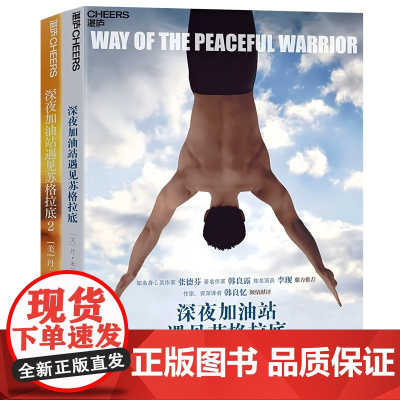 [湛庐店]深夜加油站遇见苏格拉底(套装2册)成长导师丹米尔曼成名之作!激励千万读者教你如何控制自己的心智