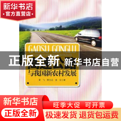 正版 高速公路与我国新农村发展 夏飞,韩玉启,袁洁著 中国社会