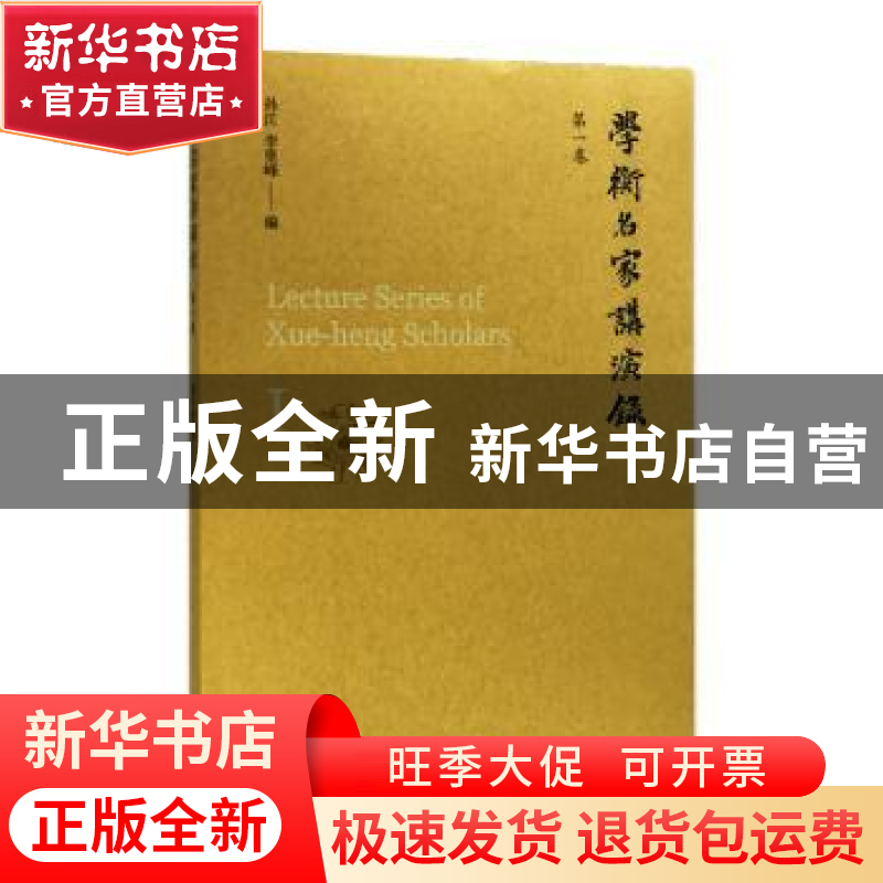 正版 学衡名家讲演录:第一卷 孙江,李里峰 南京大学出版社 97873