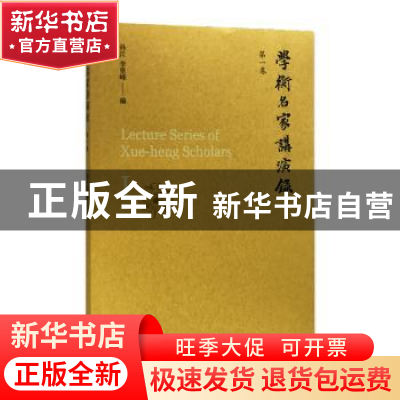 正版 学衡名家讲演录:第一卷 孙江,李里峰 南京大学出版社 97873