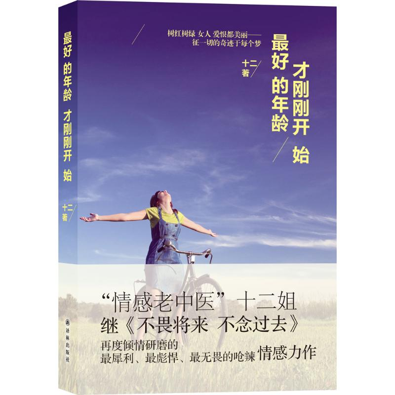 正版新书]最好的年龄才刚刚开始十二9787544713603