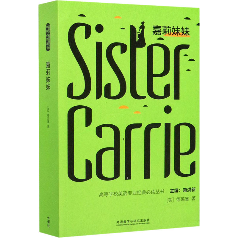 音像嘉莉妹妹(美)德莱塞(Theodore Dreiser)