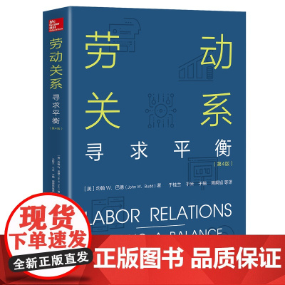 正版 劳动关系:寻求平衡(第4版)约翰 W.巴德(John W.Budd) 中国工人出版社