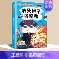 小品一家人1.养头狮子当宠物 [正版]全套28册 小品一家人爆笑漫画书第1+2+3辑+脑筋急转弯+数字岛大冒险小学生全套