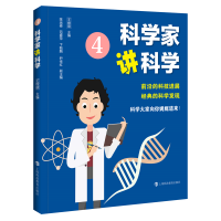 正版新书]科学家讲科学 4王绶琯9787542876317