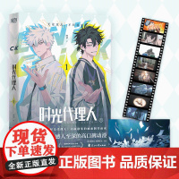 时光代理人1 悬念迭起 感人至深的高口碑动漫 时光代理人授权抓帧漫画 穿越时光 外国文学小说动漫绘本正版书籍