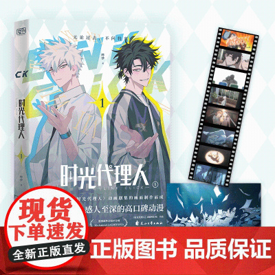 时光代理人1 悬念迭起 感人至深的高口碑动漫 时光代理人授权抓帧漫画 穿越时光 外国文学小说动漫绘本正版书籍