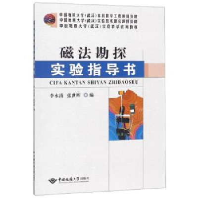 正版新书]磁法勘探实验指导书/中国地质大学武汉实验教学系列教