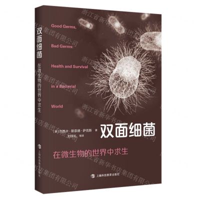 [N]双面细菌(在微生物的世界中求生)-9787542878311