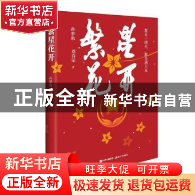 正版 繁星花开 孙梦秋刘春荣 中国统计出版社 9787523100301 书