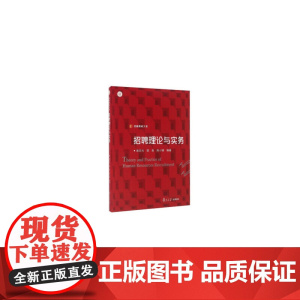 信毅教材大系:招聘理论与实务
