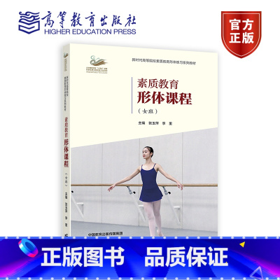 素质教育形体课程(女班) [正版]素质教育形体课程(女班) 张玉萍 李里 高等教育出版社