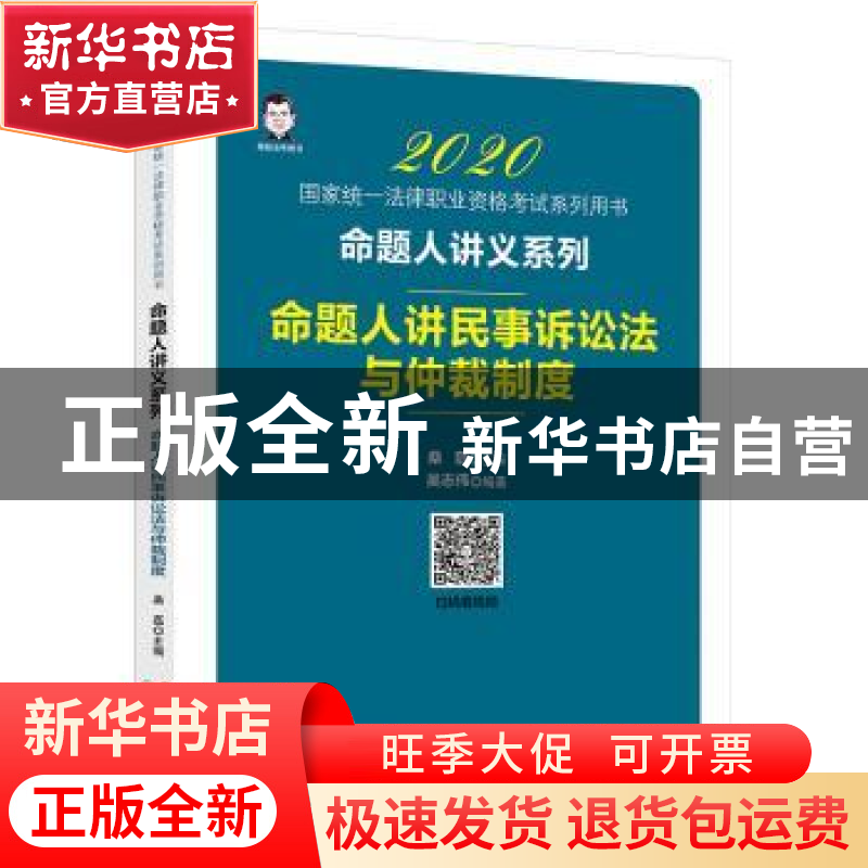 正版 命题人讲民事诉讼法与仲裁制度 桑磊,吴志伟 著; 中国经济
