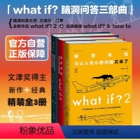 what if 1+2+how to3册常规版 初中通用 [正版]What if2脑洞问答三部曲全3册儿童问答式百科全书
