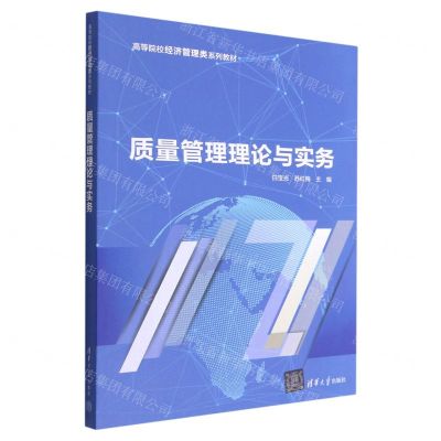 [N]质量管理理论与实务(高等院校经济管理类系列教材)-9787302607632