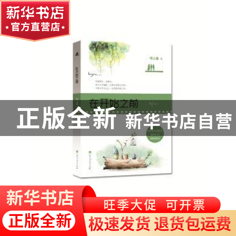 正版 在开始之前 陌上桑著 百花洲文艺出版社 9787550022102 书籍