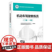 机动车驾驶教练员(二级 一级)考试教材 交通运输部职业资格中心 交通运输部职业技能鉴定指导中心 北京交通大学出版社201
