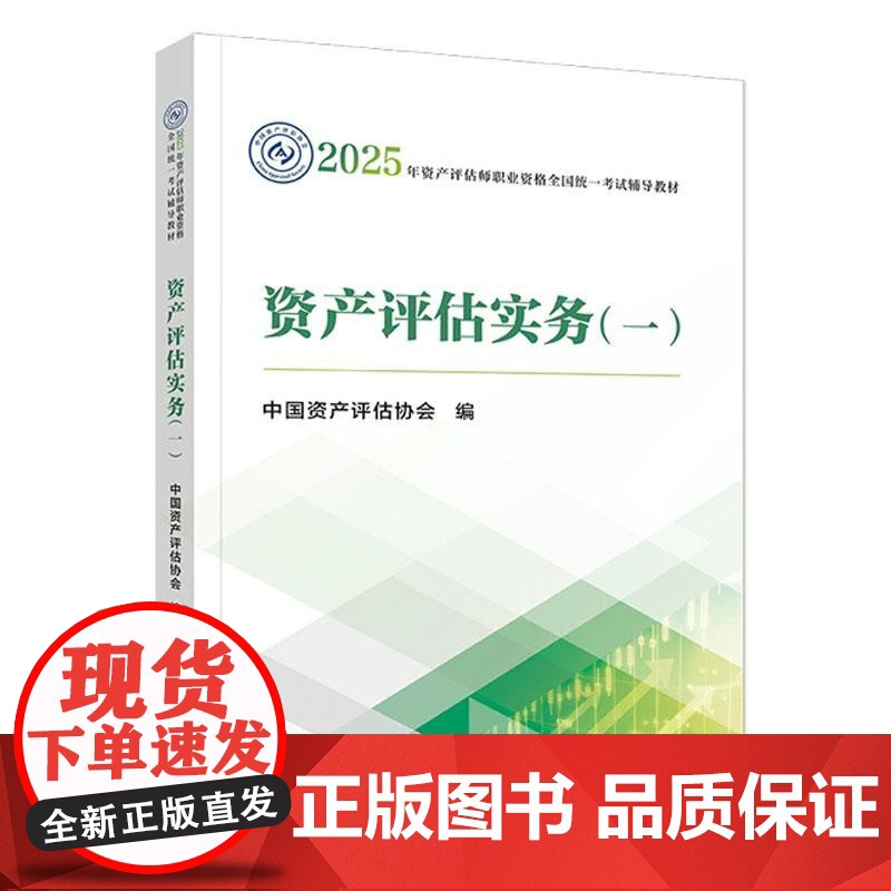 2025年资产评估实务 一 中国资产评估协会 资产评估师资格全国统一考试教材 中国财政经济出版社978752233861