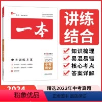 历史 全国通用 [正版]2024中考训练方案历史 中考历史压轴题九年级初中历史总复习资料热搜题试卷初三中考历史专项专题训