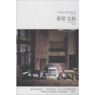 [M]茶馆 宝船-9787540230739