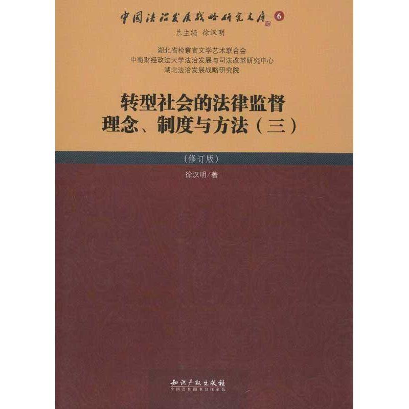正版新书]转型社会的法律监督理念制度与方法(3)(修订版)徐汉明9