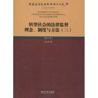 正版新书]转型社会的法律监督理念制度与方法(3)(修订版)徐汉明9