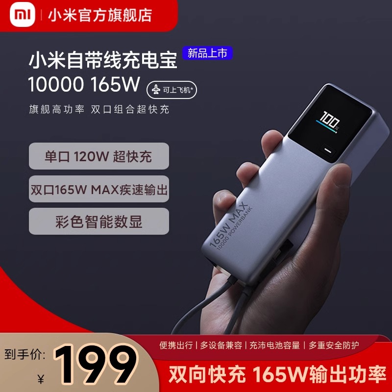小米(MI)自带线充电宝10000毫安 165W快充 移动电源大功率双口超快充单口120W大容量适用于华为苹果手机笔记本
