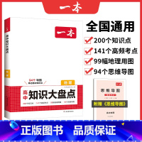 地理 高中通用 [正版]高中基础知识大盘点高中语文基础知识手册高中基础知识清单数学英语物理化学思想政治地理生物历史高一高