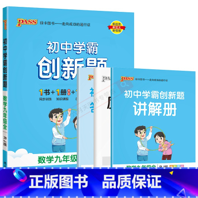 数学[人教版] 九年级/初中三年级 [正版]2025适用pass绿卡初中学霸创新题数学九年级全一册RJ人教版9年级上下册