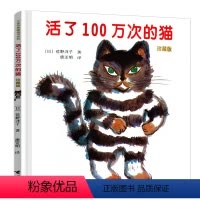 [正版]活了100万次的猫珍藏版非注音版 2020中小学生阅读指导 学校少儿童图画书一二三年级小学生睡前童话晚安故事绘