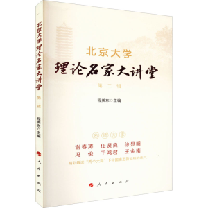 正版新书]北京大学理论名家大讲堂 第2辑程美东 编9787010246642