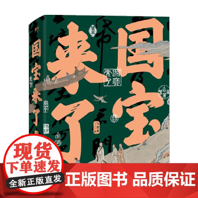 国宝来了 马菁菁 著 艺术