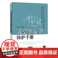 大学生安全防护手册