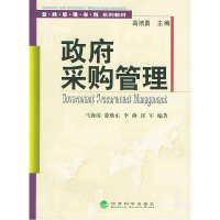 正版新书]政府采购管理——公共管理学科系列教材马海涛97875058