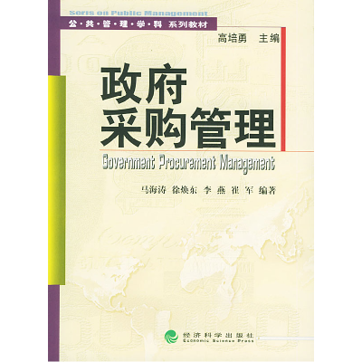 正版新书]政府采购管理——公共管理学科系列教材马海涛97875058