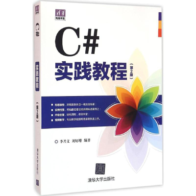 醉染图书C#实践教程9787302418573
