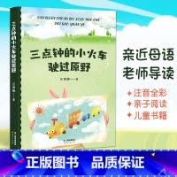 三点钟的小火车驶过原野 [正版] 三点钟的小火车驶过原野 中文分级阅读K1 6-7岁适读儿童文学 注音全彩 中国传统故