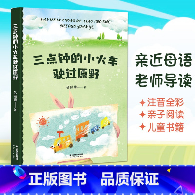 三点钟的小火车驶过原野 [正版] 三点钟的小火车驶过原野 中文分级阅读K1 6-7岁适读儿童文学 注音全彩 中国传统故