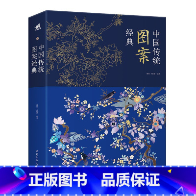 [正版]中国传统图案经典 中华民族历代装饰图案 服装,建筑,装饰 室内设计 产品设计 毛毯图案 历史的发展不断沉淀延伸衍