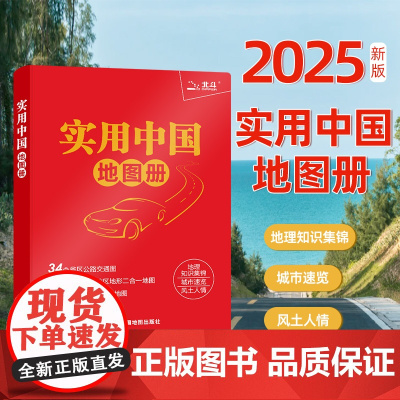 2025年实用中国地图册(红革皮)第四版 约165mmX235mm 中国省区图城市图 自驾游地图集城市公路交通政区地形地