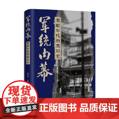 军统内幕朱小平著中国史黑暗年代的黑历史金城出版社 朱小平 著