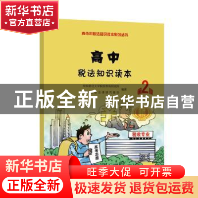 正版 高中税法知识读本 中央财经大学税收教育研究所,国家税收法