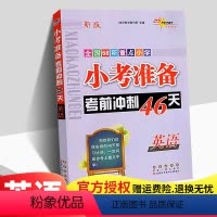 [正版]2023新版小考准备考前冲刺46天英语小升初英语试卷小学毕业升学总复习资料全国68所重点小学小考冲刺小升初实战