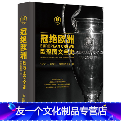 [友一个正版]书籍冠绝欧洲:欧冠图文全史(66周年纪念版,精装)