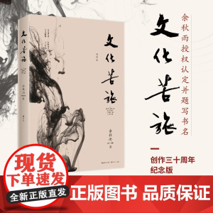 文化苦旅-修订本余秋雨(1-9年级书单) SDHY