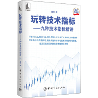 [M]玩转技术指标——九种技术指标精讲 修订升级版 金铁 著 -9787515920207