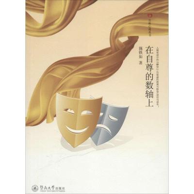 [M]在自尊的数轴上-9787566811653