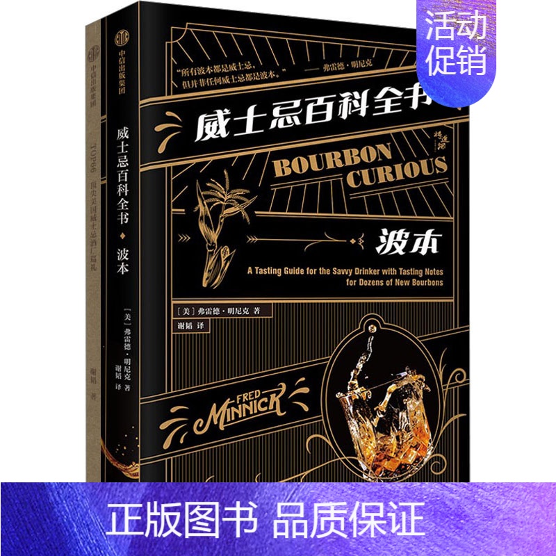 [正版]威士忌百科全书 波本(全2册) (美)弗雷德·明尼克 著 谢韬 译 生活休闲 生活 出版社 图书